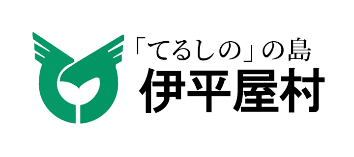 「てるしの」の島 伊平屋村