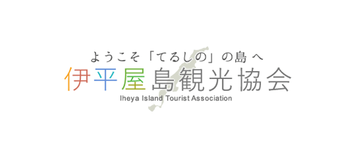 ようこそ「てるしの」の島へ 伊平屋島観光協会