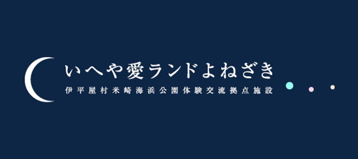 いへや愛ランドよねざき 伊平屋村米崎海浜公園体験交流拠点施設