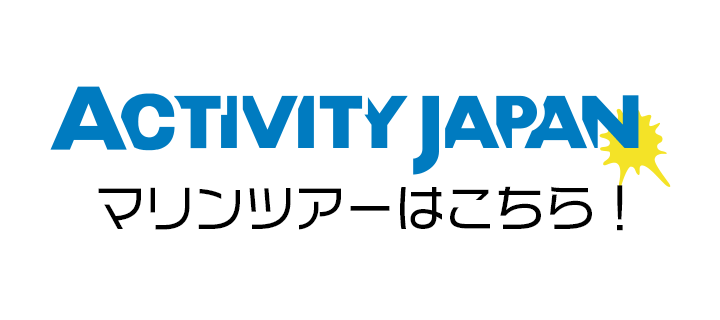 ACTIVITY JAPAN マリンツアーはこちら!